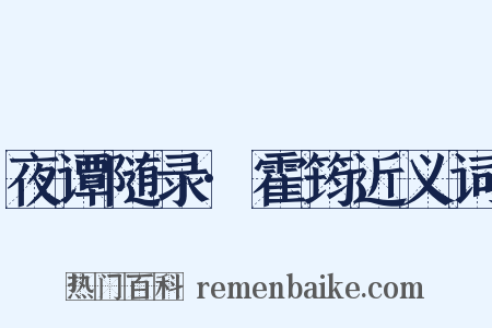 夜谭随录·霍筠近义词是什么意思的图片